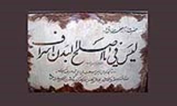 جایگاه بهداشت و سلامت در اسلام (5)