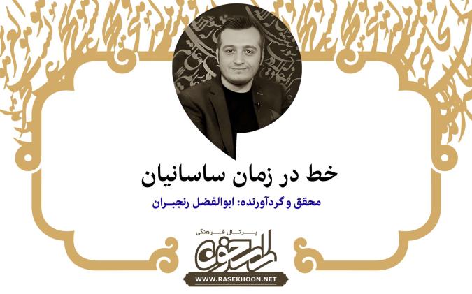 خط در زمان ساسانیان