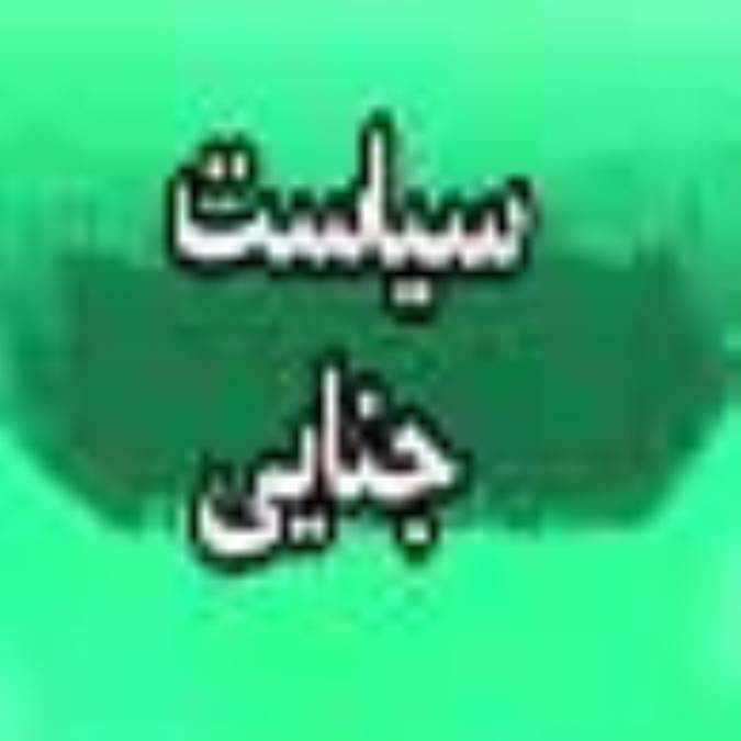 فصلنامه سياست جنايي