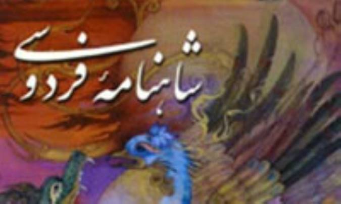 شاهنامه و مخاطب جهاني
