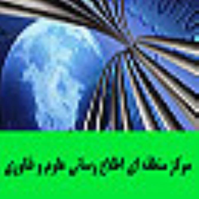 مركز منطقه اي اطلاع رساني علوم و فناوري