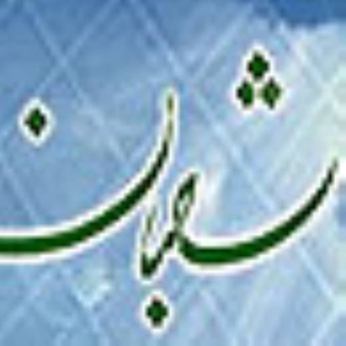 ماه شعبان ، ماه امامت