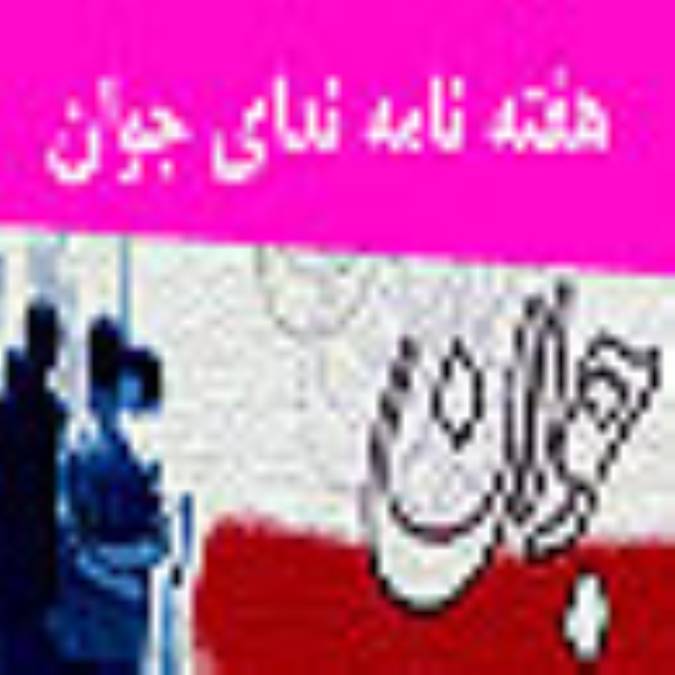 هفته نامه نداي جوان