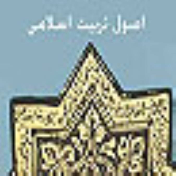 اصول تربیت اسلامی (1)