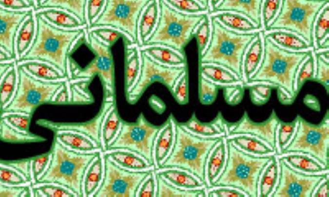 مسلماني