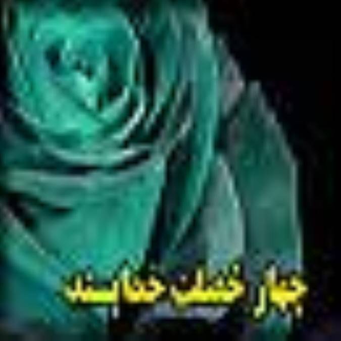 چهار خصلت خداپسند