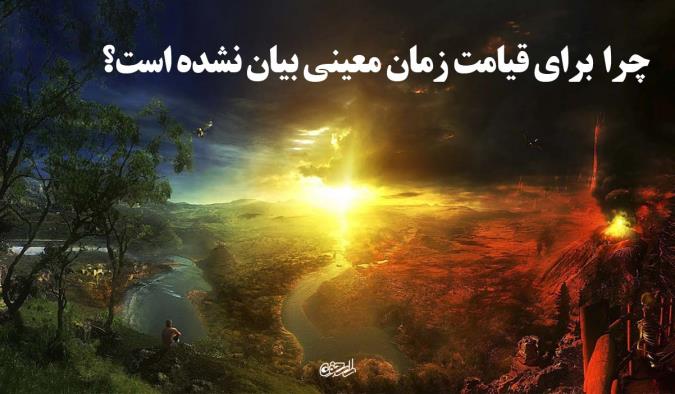 چرا برای قیامت زمان معینی بیان نشده است؟