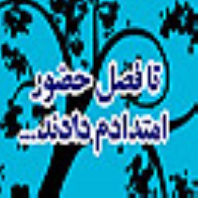 تا فصل حضور امتدادم دادند 