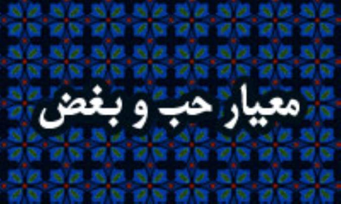 معیار حب و بغض