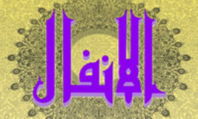 تفسير سوره‌ي انفال( آيات 41 تا 45 )