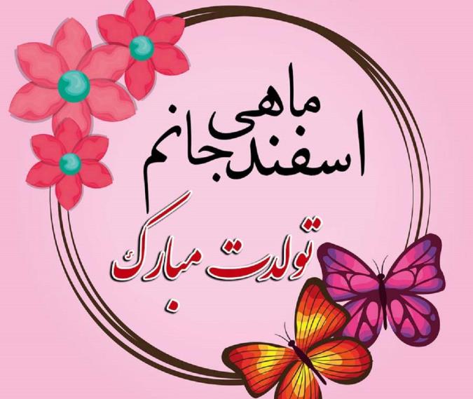 پیام تبریک تبریک تولد به اسفندی ها