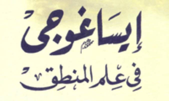 ايساغوجي، مدخل علم منطق