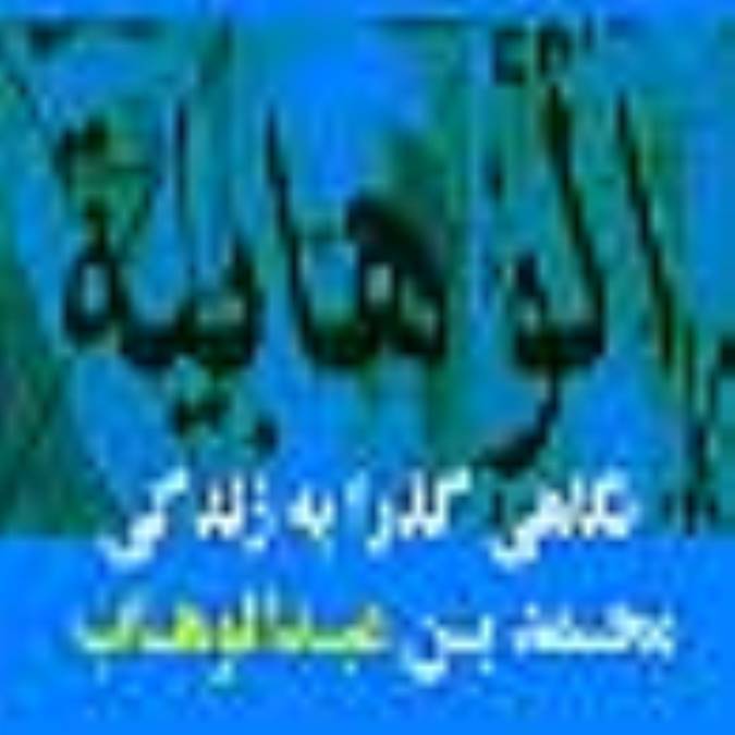 نگاهى گذرا به زندگى محمّد بن عبد الوهّاب