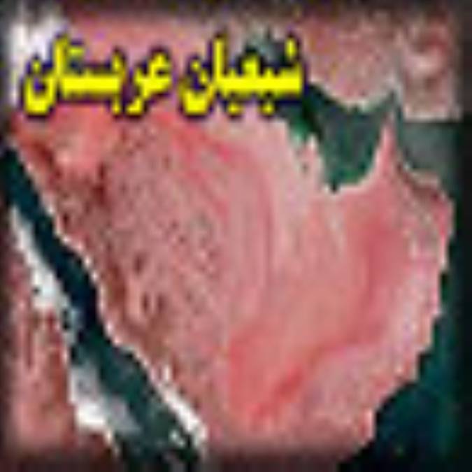 شيعيان عربستان 