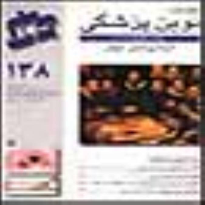 هفته نامه نوين پزشكي