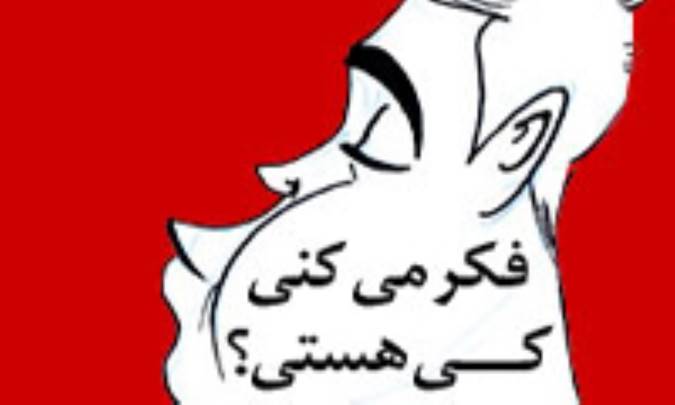 فکر می‌کنی کی هستی؟