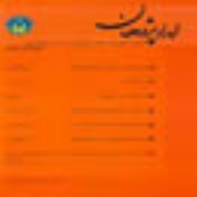 فصلنامه امداد پژوهان