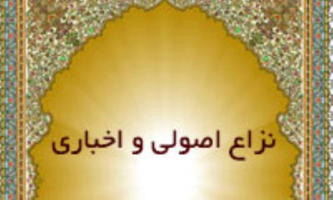 نزاع اصولی و اخباری
