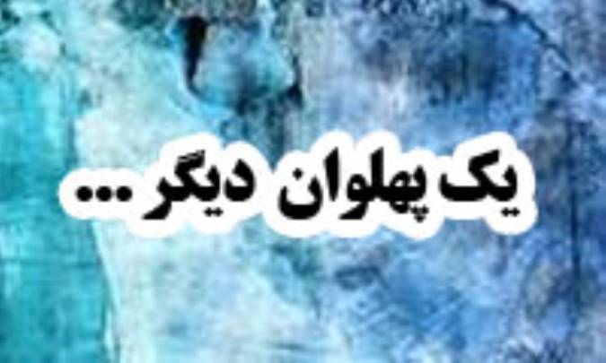 يک پهلوان ديگر...