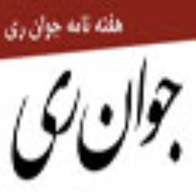 هفته نامه جوان ري