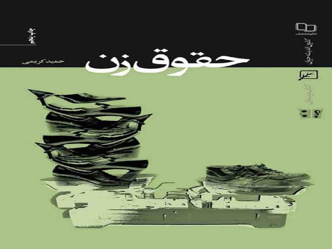 معرفی کتاب حقوق زن