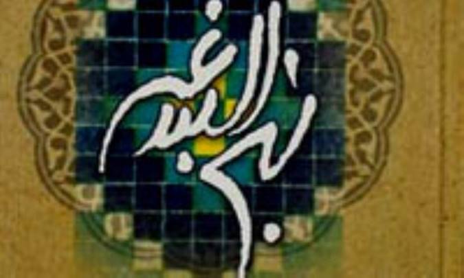 شرح و تحلیل خطبه 153 نهج البلاغه -
