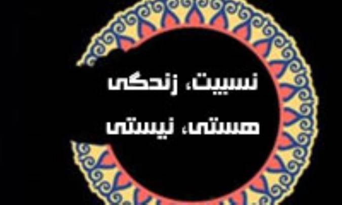 نسبيت ، زندگي ، هستي ، نيستي 