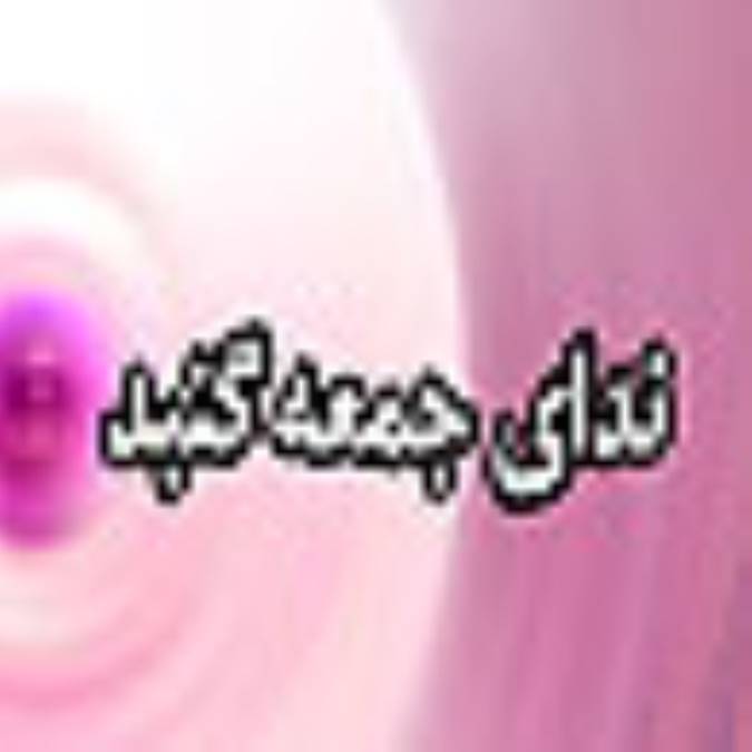 ماهنامه نداي جمعه گنبد