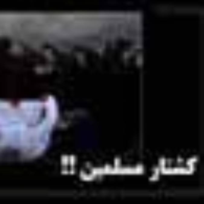 کشتار مسلمين!