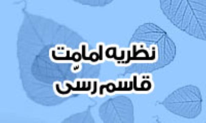 نظريه امامت قاسم رَسّى 