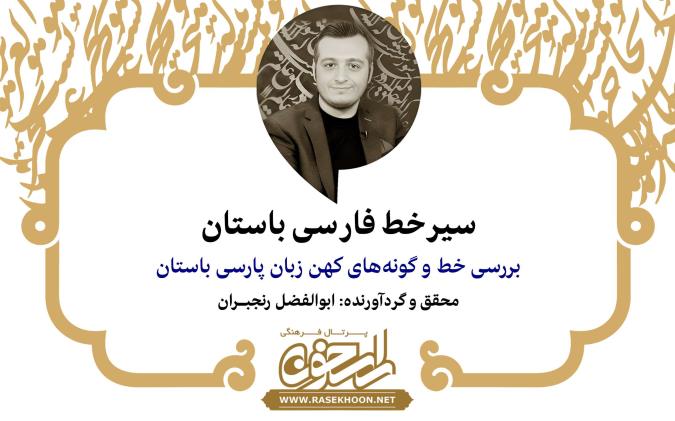 سیر خط فارسی باستان