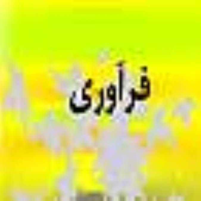 هفته نامه فرآوري