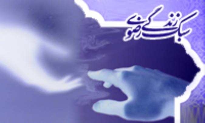 راهنماشناسي در سبک زندگي رضوي (ع) راهنماشناسي در سبک زندگي رضوي (ع)