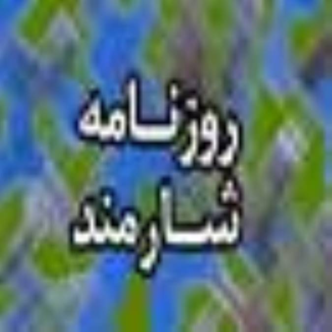 روزنامه شارمند