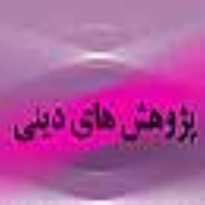 فصلنامه پژوهش هاي ديني