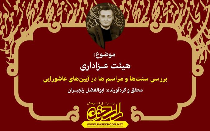هیئت عـزاداری