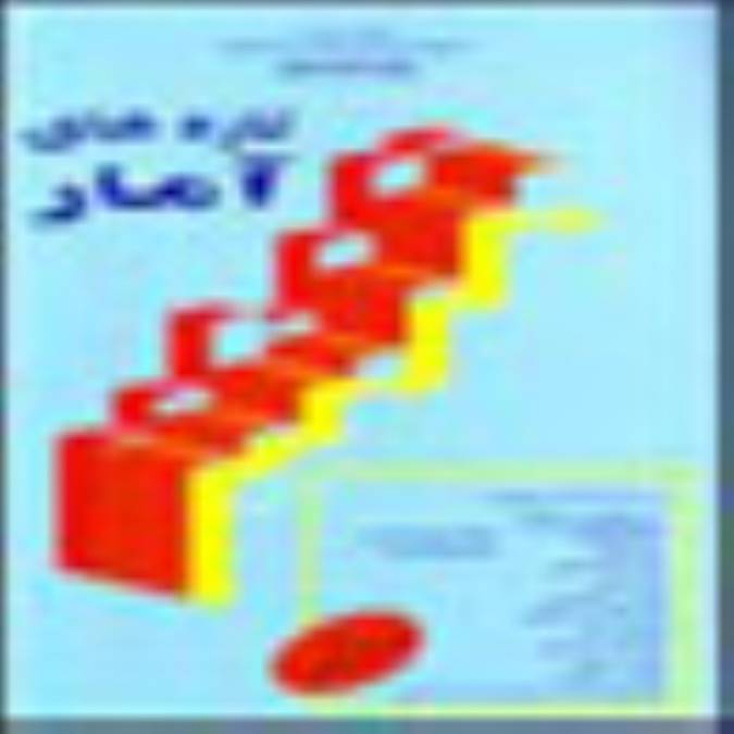 فصلنامه تازه هاي آمار