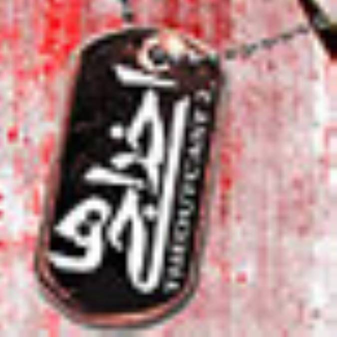 ورود ممنوع!