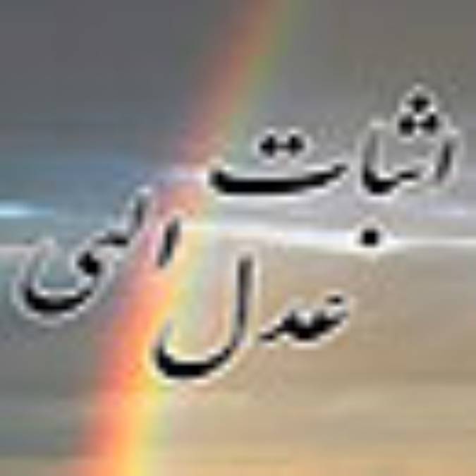 اثبات عدل الهي