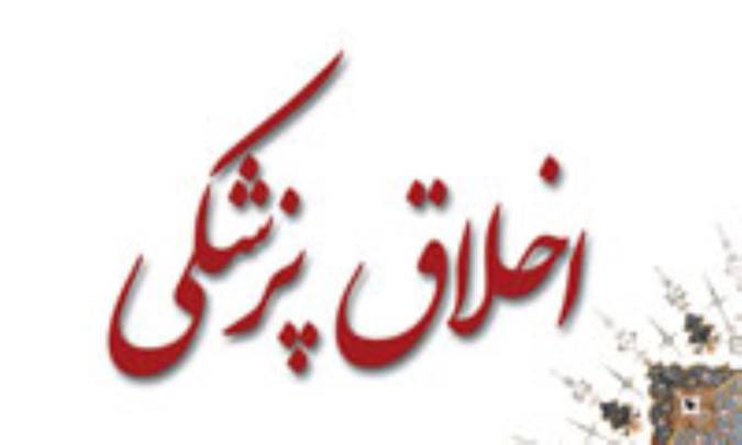 اخلاق پزشکي در اسلام(1)