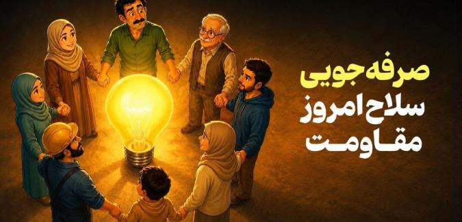 چطور با صرفه جویی در زمان جنگ علیه دشمن جبهه بگیریم؟
