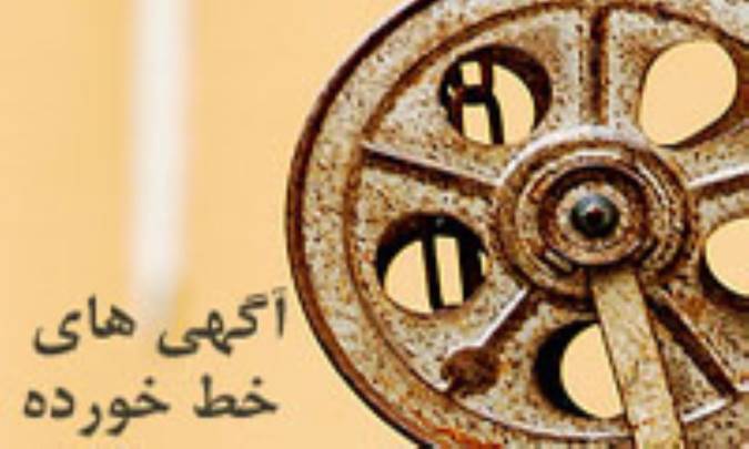 آگهي هاي خط خورده