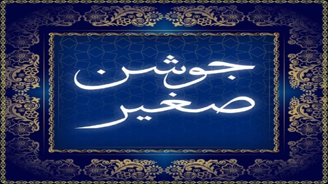 متن کامل دعای جوشن صغیر با خط درشت +  صوت و ترجمه