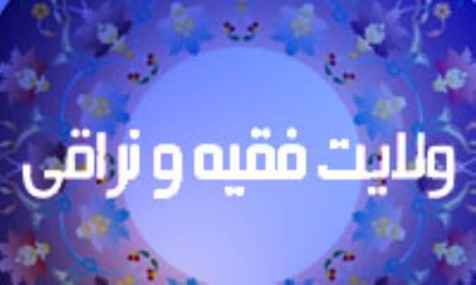 ولايت فقيه و نراقى(1)