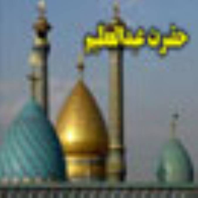 فرمان اشرف افغان و موقوفات آستانه‏ي حضرت عبدالعظيم