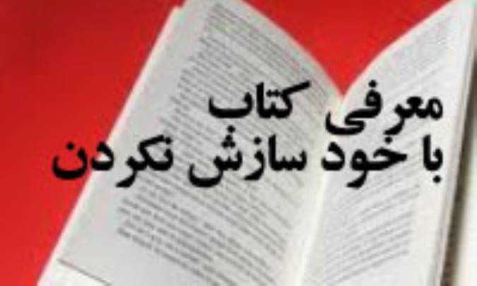 معرفی کتاب«با خود سازش نکردن»