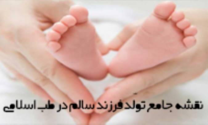 نقشه جامع تولّد فرزند سالم در طب اسلامی