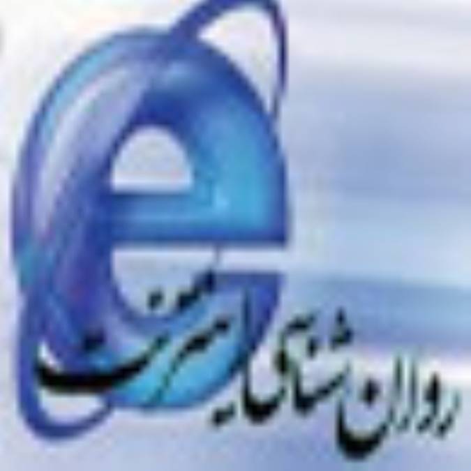 روان‌شناسي اينترنت