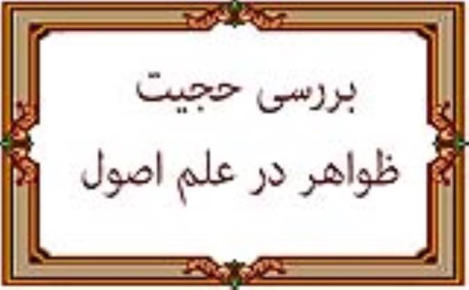بررسی حجیت ظواهر در علم اصول