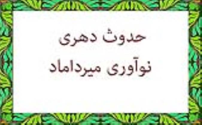 حدوث دهری نوآوری میرداماد
